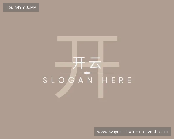 解读开云对阵查询工具